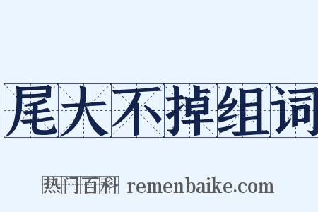 尾大不掉组词是什么意思的图片